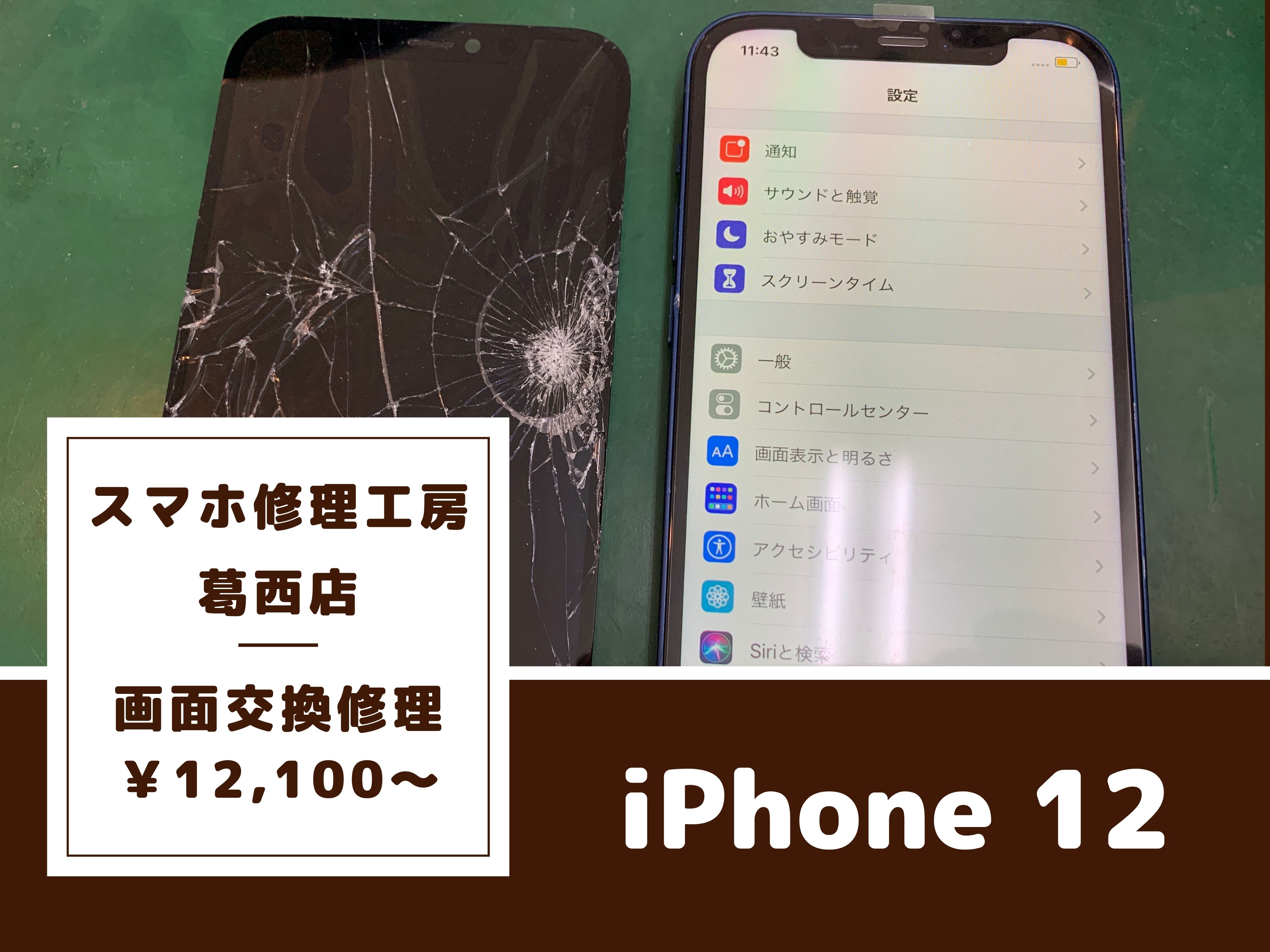 iPhone 12の画面表示不良修理はスマホ修理工房 葛西店 | 落として文鎮になってしまったスマホも対応可能です！